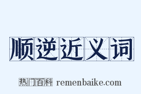 顺逆近义词是什么意思的图片